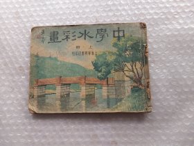 1947年中学水彩画上下册