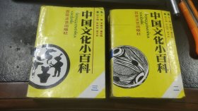 中国文化小百科（二）、（三）2本合售