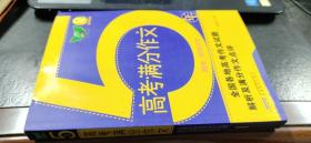 5年高考满分作文（全国各地高考作文试题解析及满分作文点评）（2018年编印）