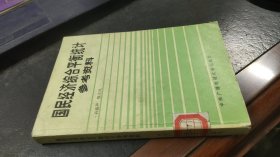 国民经济综合平衡统计参考资料【正版 省图藏书一版一印】