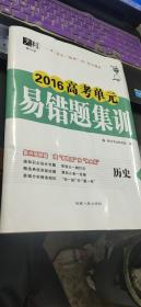 天利教与学 2016高考单元易错题集训 历史+参考答案及解题提示