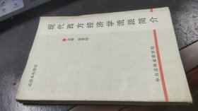 现代西方经济学流派简介