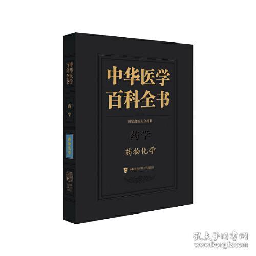 中华医学百科全书  药学  药物化学