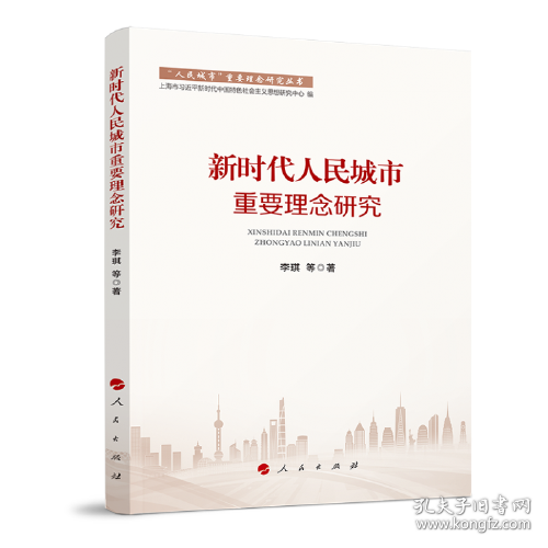 “人民城市”重要理念研究丛书：新时代人民城市重要理念研究