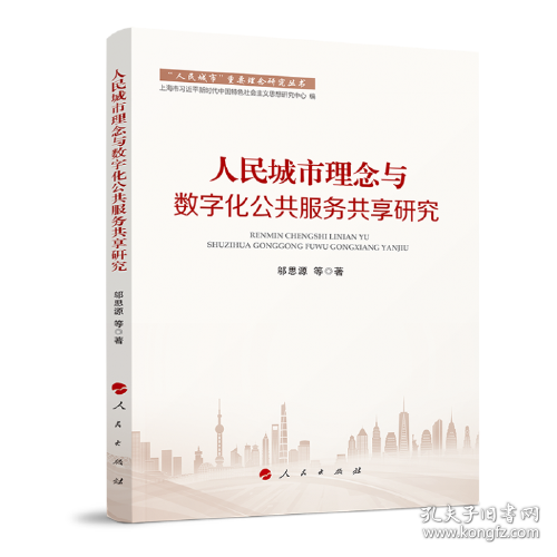 “人民城市”重要理念研究丛书：人民城市理念与数字化公共服务共享研究