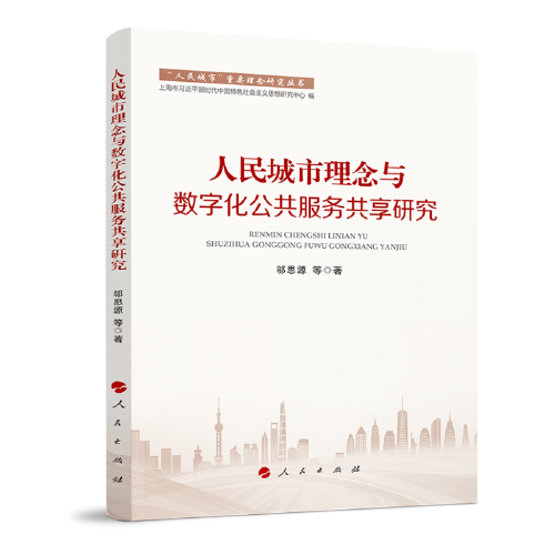 “人民城市”重要理念研究丛书：人民城市理念与数字化公共服务共享研究