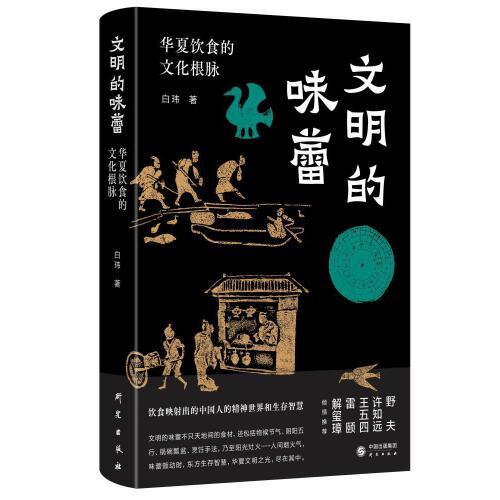 文明的味蕾：华夏饮食的文化根脉 许知远、野夫、王五四、雷颐、解玺璋倾情推荐 饮食映射出的中国人的精神世界和生存智慧