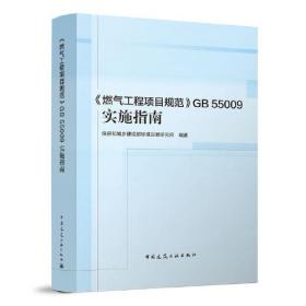 《燃气工程项目规范》GB55009实施指南