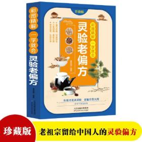 彩图精解一看就懂灵验老偏方 中医书籍养生偏方大全民间老偏方美容养颜常见病防治 保健食疗偏方秘方大全小偏方老偏方中医健康养生保健疗法民间疑难杂症治病验方家庭实用随身查实用养生古方图书籍 国学典藏书系 2D24c