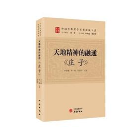 中国古典哲学名著研读书系：天地精神的融通：《庄子》