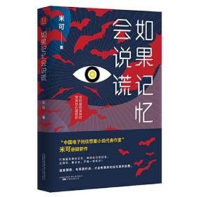 如果记忆会说谎 中国电子刑侦罪案小说代表作家米可长篇悬疑新作 当你凝视深渊时 深渊也在凝视你