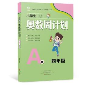 小学生奥数周计划-4年级A版