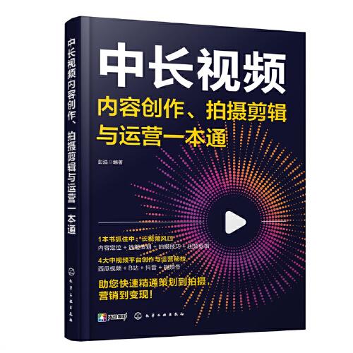 中长视频内容创作、拍摄剪辑与运营一本通