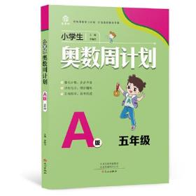 20小学生奥数周计划 5年级 A版