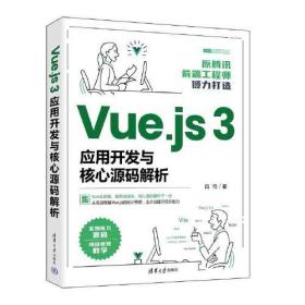 Vue.js 3应用开发与核心源码解析
