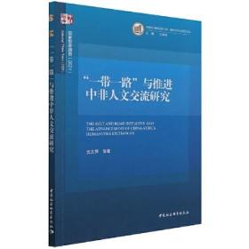 ”一带一路“与推进中非人文交流研究