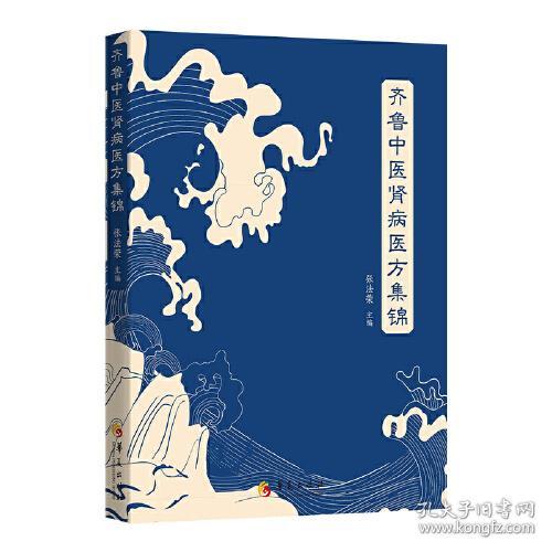 新书--齐鲁中医肾病医方集锦
