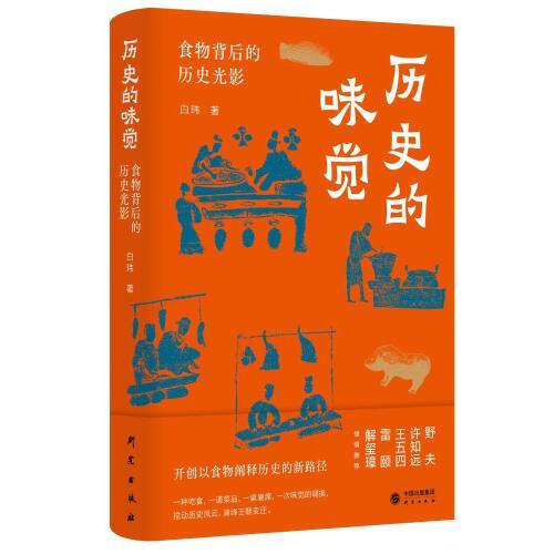 历史的味觉：食物背后的历史光影 许知远、野夫、王五四、雷颐、解玺璋倾情推荐 开创以食物阐释历史的新路径