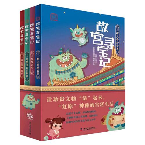 故宫寻宝记 系列（第一辑）：1、初入奇妙世界 2、 饕餮来啦！3、 笔墨消失的秘密 4、勇闯噩梦空间