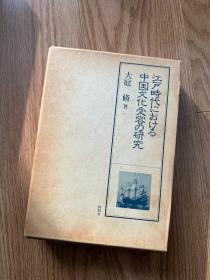 江戸时代における中国文化受容の研究