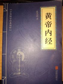 中华国学经典精粹·医学养生必读本：黄帝内经