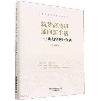 筑梦高质量通向新生活--上海地铁科技创新(精)/上海地铁质量管理丛书