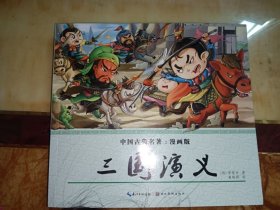 三国演义（漫画版）/中国古典名著