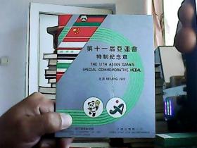 1990年：第十一届亚洲运动会（特制纪念章）