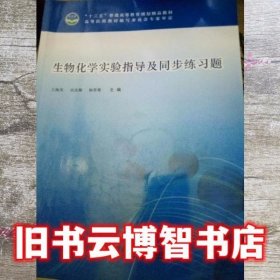 生物化学实验指导及同步练习题