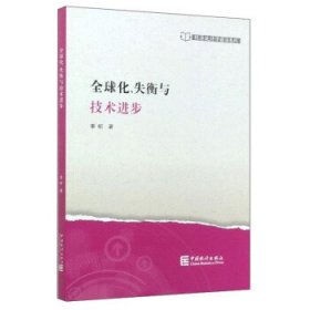 全球化、失衡与技术进步/经济统计学前沿系列