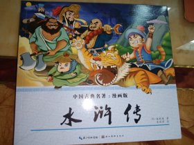 水浒传(漫画版)/中国古典名著