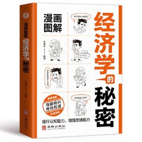 漫画图解经济学的秘密：经济学原理，经商谋略博弈论事业与人生的成功之道！