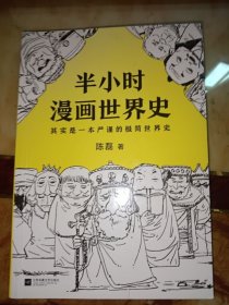 半小时漫画世界史