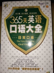 365天英语口语大全 : 五本合售