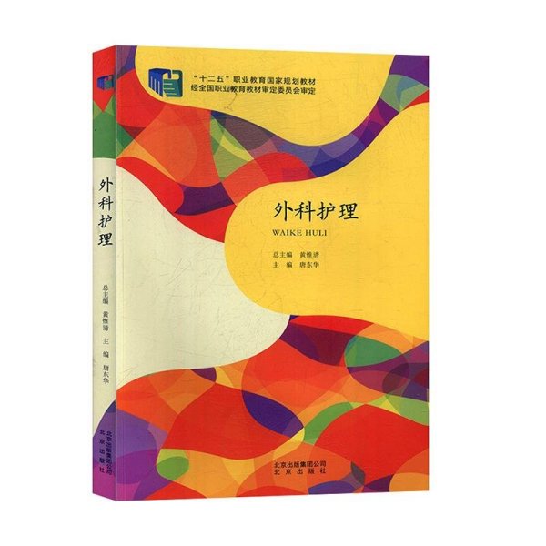 中职--外科护理(2018重印)