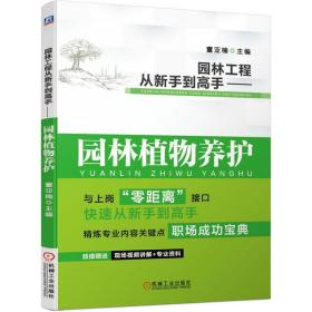 园林工程从新手到高手园林植物养护