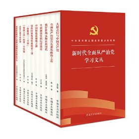 新时代全面从严治党学习文丛