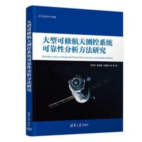 大型可修航天测控系统可靠性分析方法研究/航天资源规划与调度