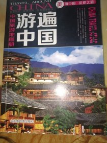 游遍中国