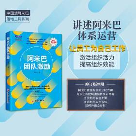 阿米巴团队激励（修订版） 中国式阿米巴落地工具系列 配套精彩视频课，扫码即可购买