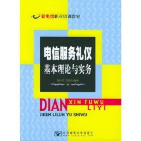 电信服务礼仪基本理论与实务