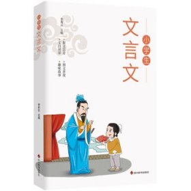 全套2册小学文言文正版1-6年级必背文言文彩图注音版原文注释译文同步教材文言文阅读训练一二三四五六年级小学生必背古诗词129首