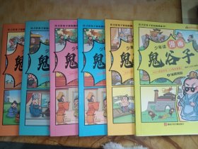 少年读 漫画鬼谷子儿童版（全6册） 在漫画中学国学经典 鬼谷子智慧漫画书 小学生心理儿童版教孩子为人处事书籍