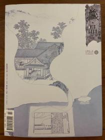 《藏品》2011夏至总第7卷《书斋索隐》附原配编辑部邀稿函