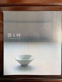 祥见知生《器と時（器皿与时间）》【日本食器原版图录】