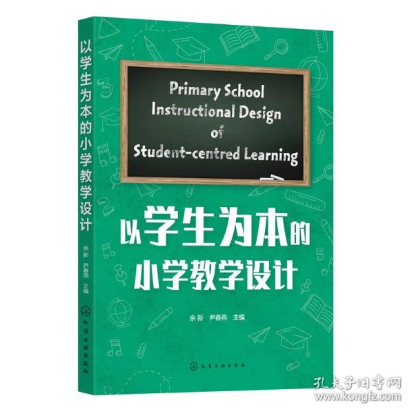 以为本的小学设计 教学方法及理论 余新，尹春燕主编 新华正版