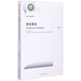 正版图书  吾言吾语：陈玉国语文名师工作室成果汇编 陈玉国编著