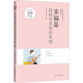 青春文学精品集萃丛书：幸福是校园里的欢唱