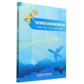 正版图书  飞机铆接与结构修理技术 文韬 北京理工大学出版社