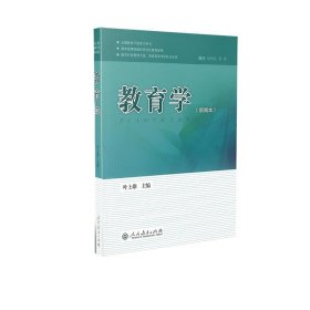 正版图书  教育学:新编本 叶上雄主编 人民教育出版社